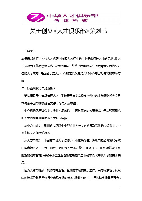 中华人才俱乐部创业分析策划案