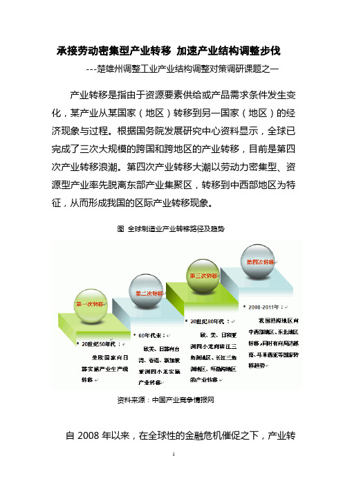 承接劳动密集型产业转移 加速产业结构调整步伐(楚雄州工业产业结构调整课题一)