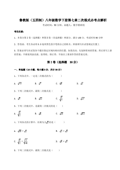 2021-2022学年最新鲁教版(五四制)八年级数学下册第七章二次根式必考点解析试题(含答案解析)