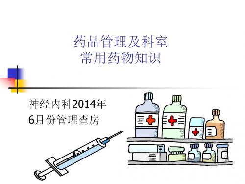 药品管理与科室常用药物知识