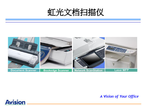 AVISIONIntroduce虹光高速文档扫描仪