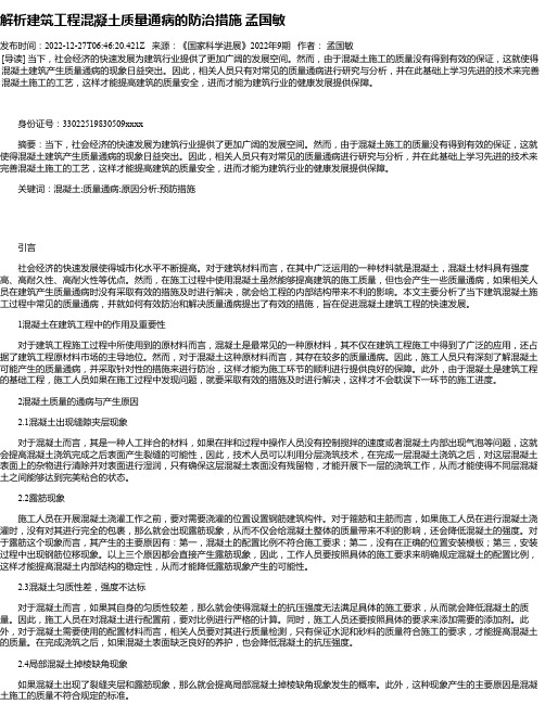 解析建筑工程混凝土质量通病的防治措施孟国敏