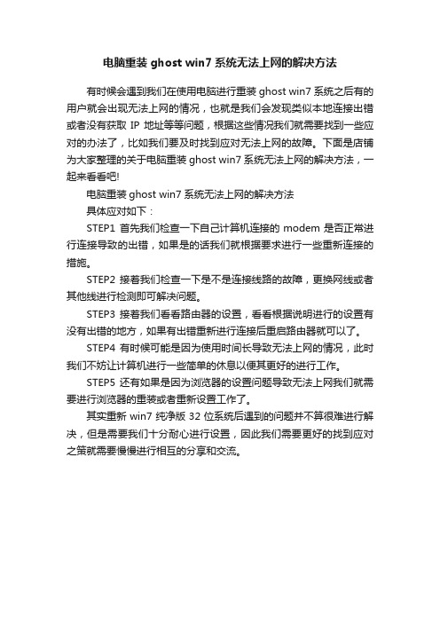 电脑重装ghostwin7系统无法上网的解决方法