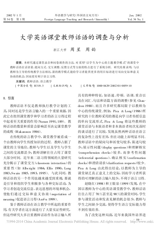 大学英语课堂教师话语的调查与分析_周星