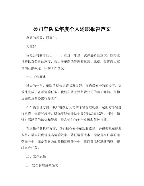 公司车队长年度个人述职报告范文