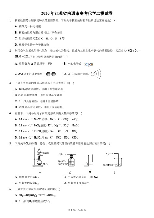 2020年江苏省南通市高考化学二模试卷