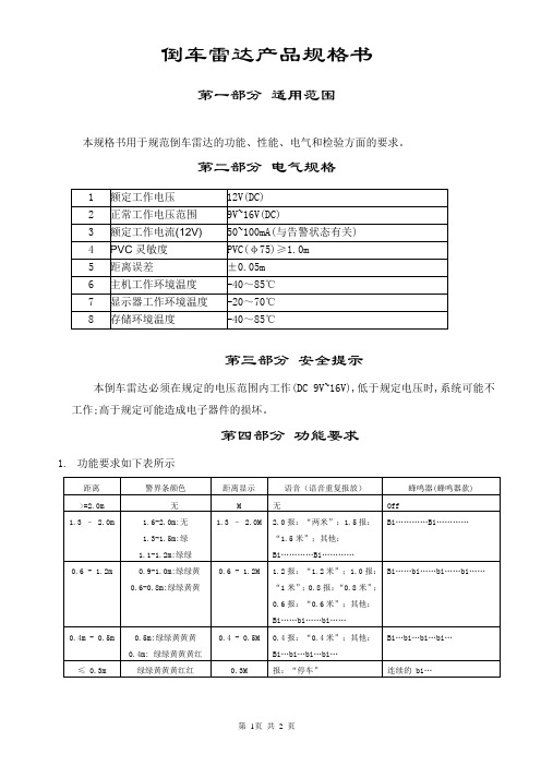 倒车雷达产品规格书