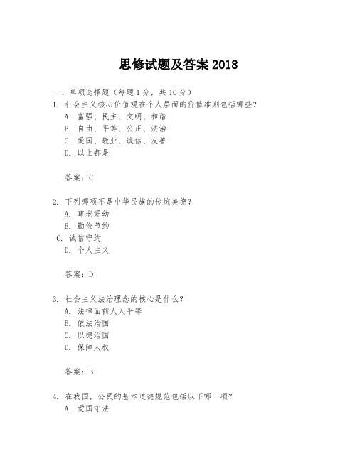 思修试题及答案2018