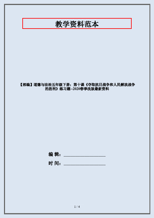 【部编】道德与法治五年级下册：第十课《夺取抗日战争和人民解放战争的胜利》练习题--2020春季改版最新资料