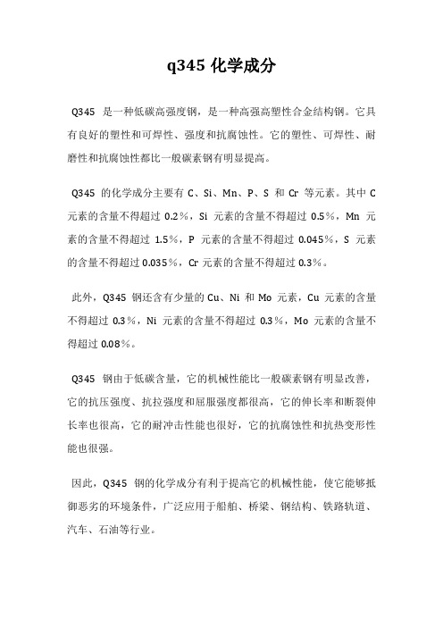 q345化学成分