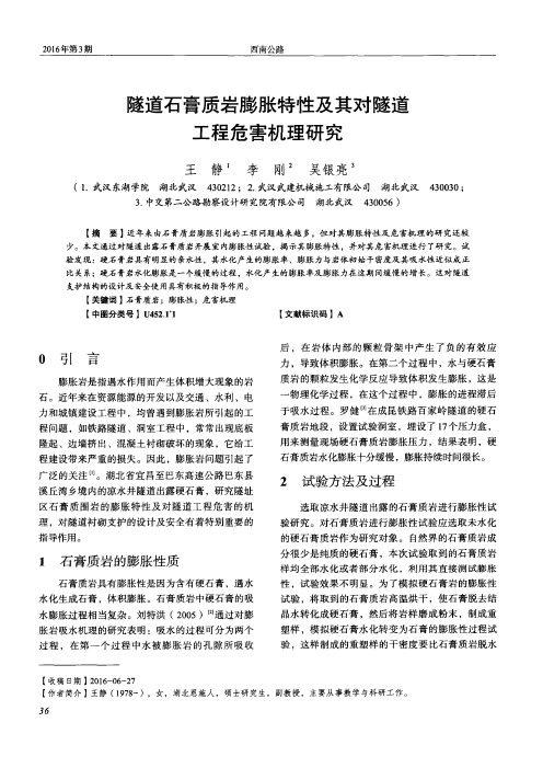 隧道石膏质岩膨胀特性及其对隧道工程危害机理研究