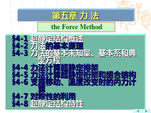 结构力学(力法、虚功原理)