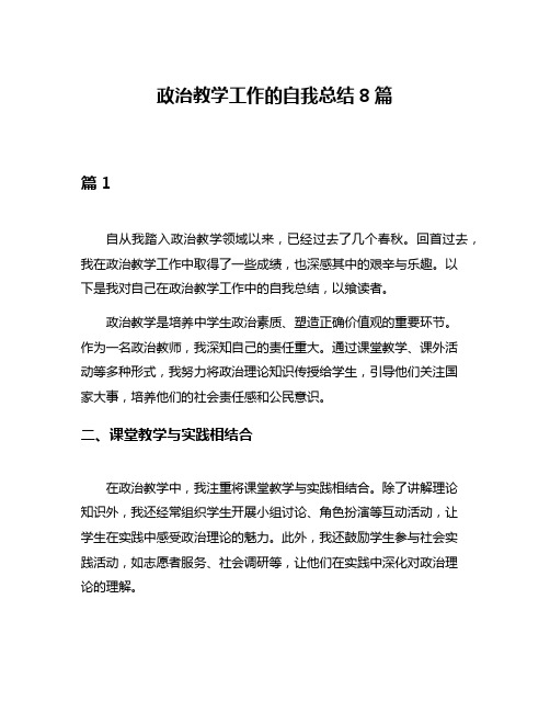 政治教学工作的自我总结8篇