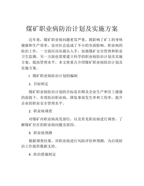 煤矿职业病防治计划及实施方案