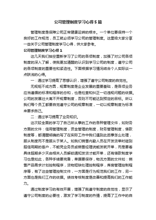 公司管理制度学习心得5篇