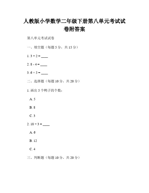 人教版小学数学二年级下册第八单元考试试卷附答案