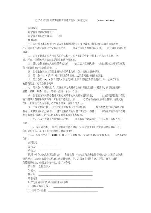 辽宁省住宅室内装饰装修工程施工合同(示范文本)(LF-2013-0201)