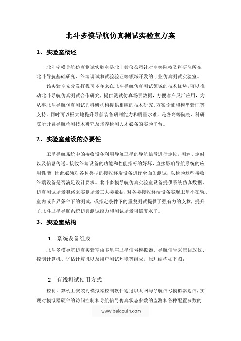 北斗多模导航仿真测试实验室方案