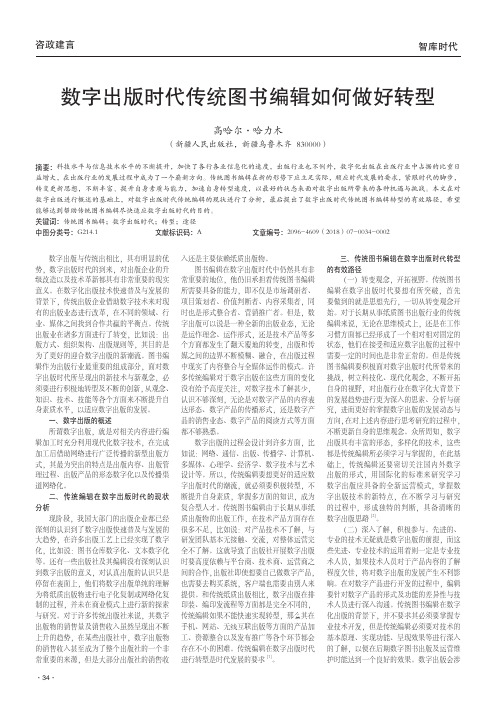 数字出版时代传统图书编辑如何做好转型