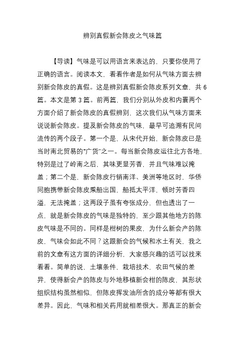 辨别真假新会陈皮之气味篇