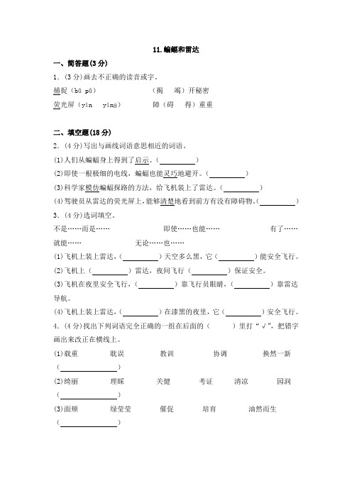 四年级下册语文一课一练11蝙蝠和雷达人教新课标含答案解析