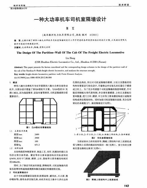 一种大功率机车司机室隔墙设计