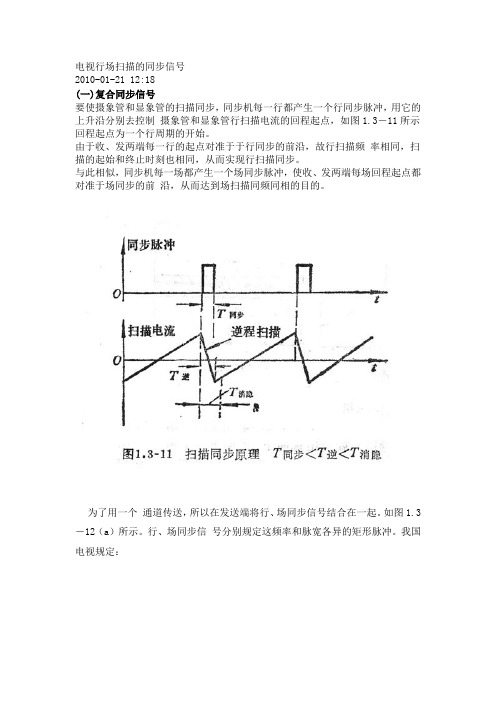 电视行场同步信号