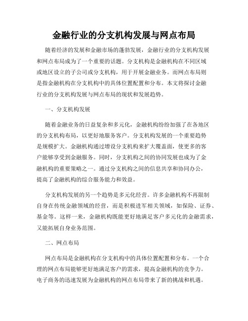 金融行业的分支机构发展与网点布局