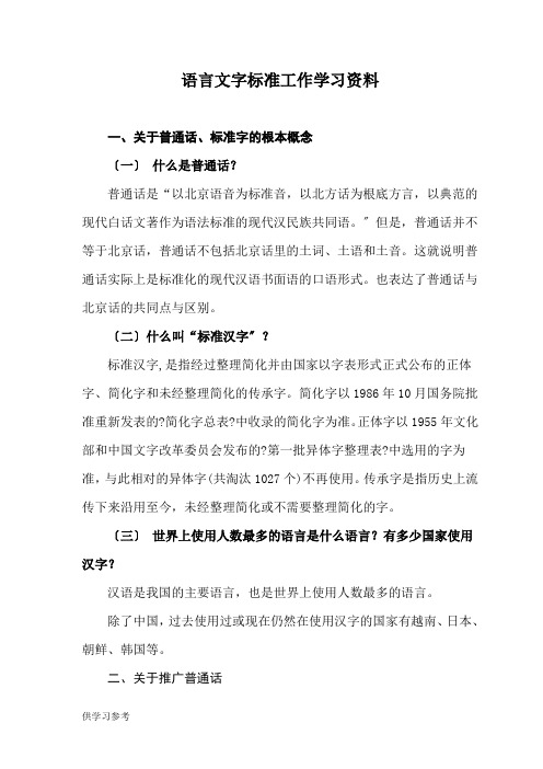 创建语言文字规范化示范校学习资料