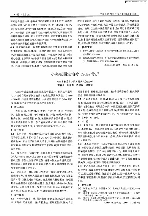 小夹板固定治疗Colles骨折