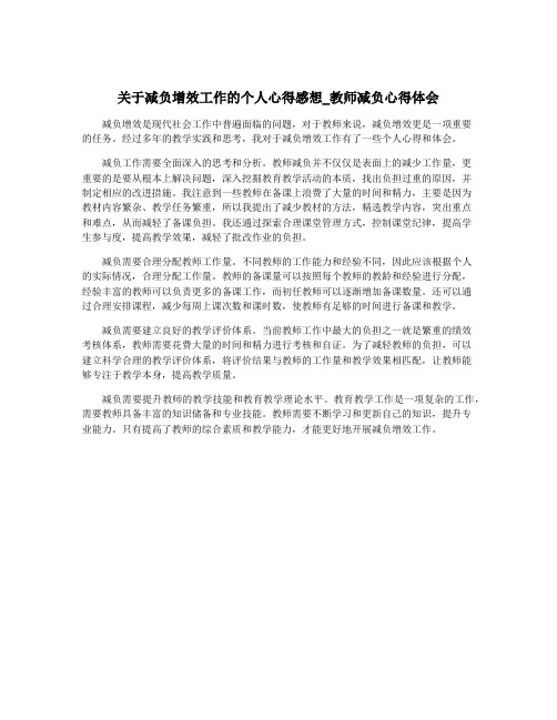 关于减负增效工作的个人心得感想_教师减负心得体会