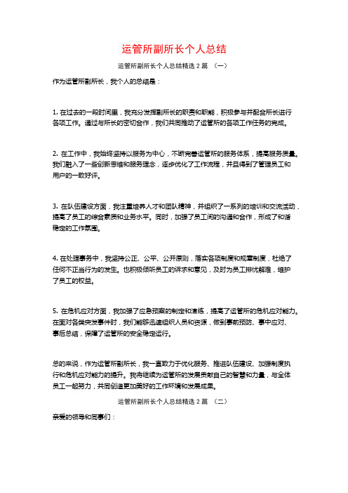 运管所副所长个人总结2篇