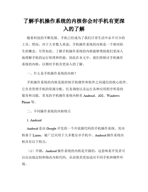 了解手机操作系统的内核你会对手机有更深入的了解