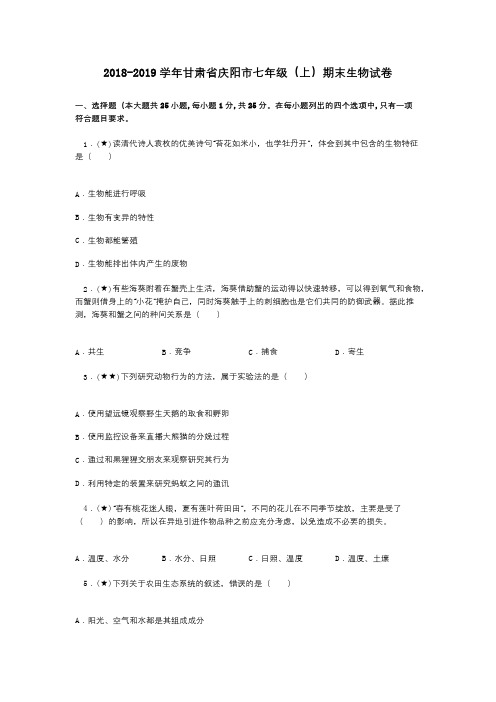 2018-2019学年甘肃省庆阳市七年级(上)期末生物试卷