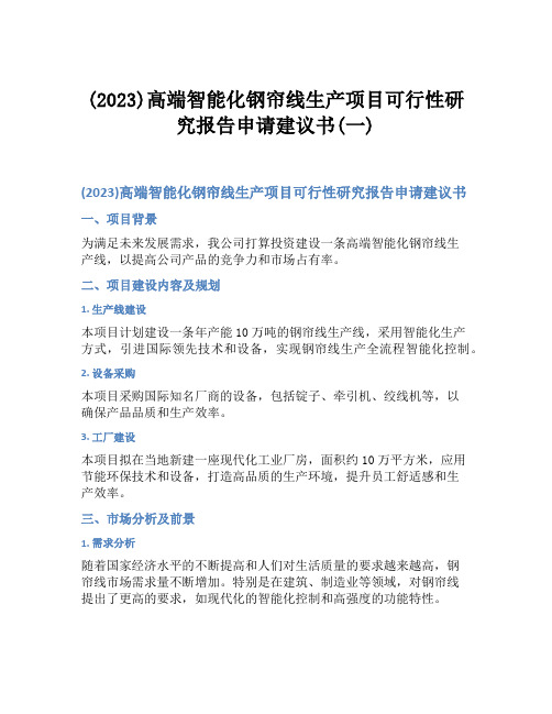 (2023)高端智能化钢帘线生产项目可行性研究报告申请建议书(一)