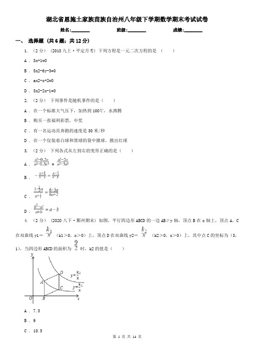 湖北省恩施土家族苗族自治州八年级下学期数学期末考试试卷