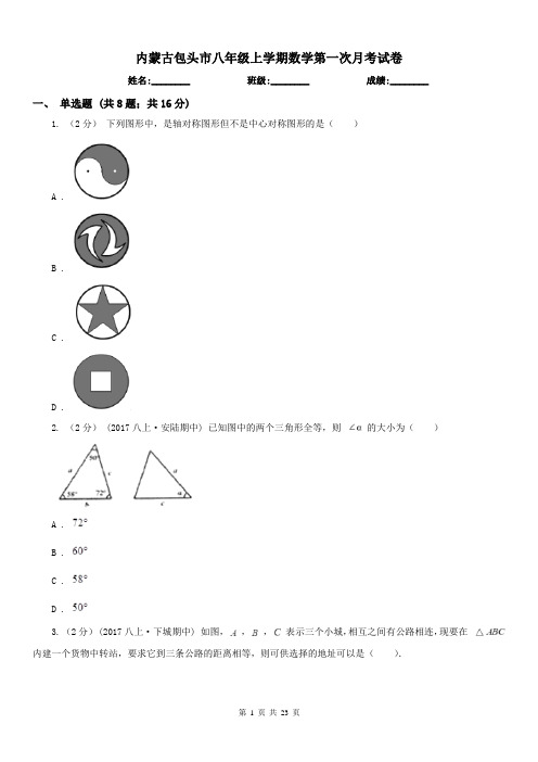 内蒙古包头市八年级上学期数学第一次月考试卷