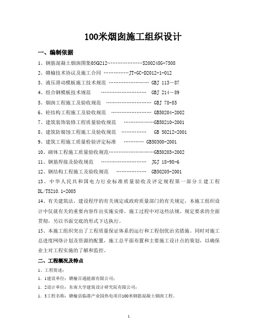 100米烟囱施工组织设计