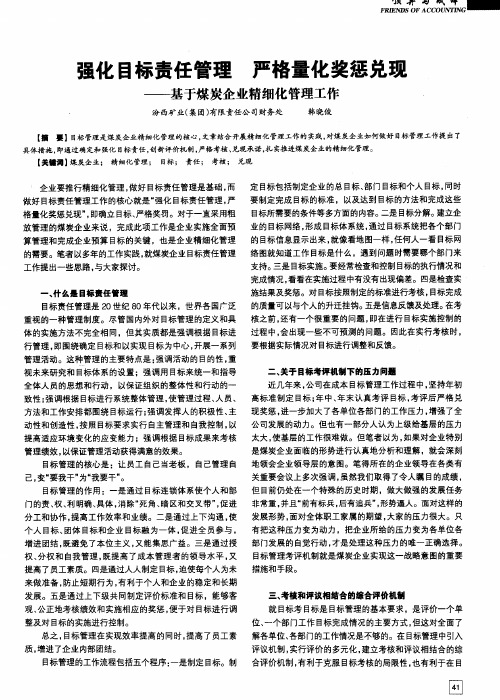 强化目标责任管理 严格量化奖惩兑现——基于煤炭企业精细化管理工作