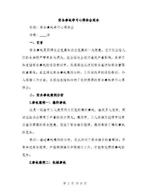 安全事故学习心得体会范本