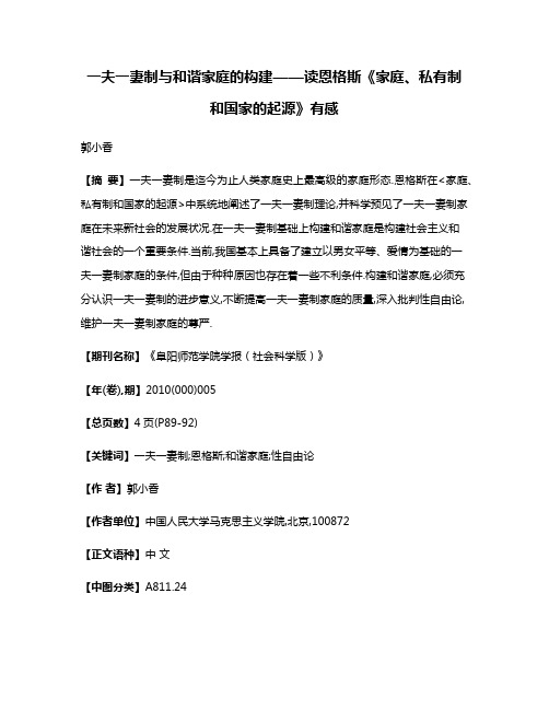 一夫一妻制与和谐家庭的构建——读恩格斯《家庭、私有制和国家的起源》有感