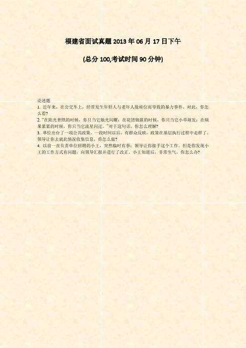 福建省面试真题2013年06月17日下午_真题-无答案