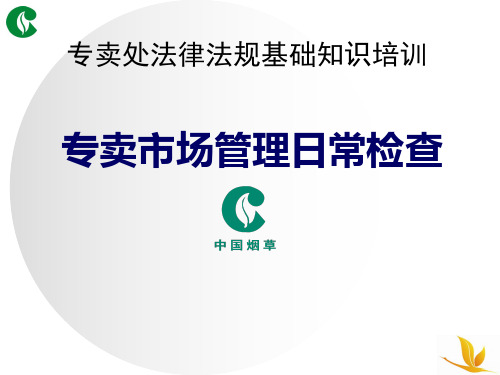 烟草专卖处法律法规基础知识培训资料：专卖市场管理日常检查