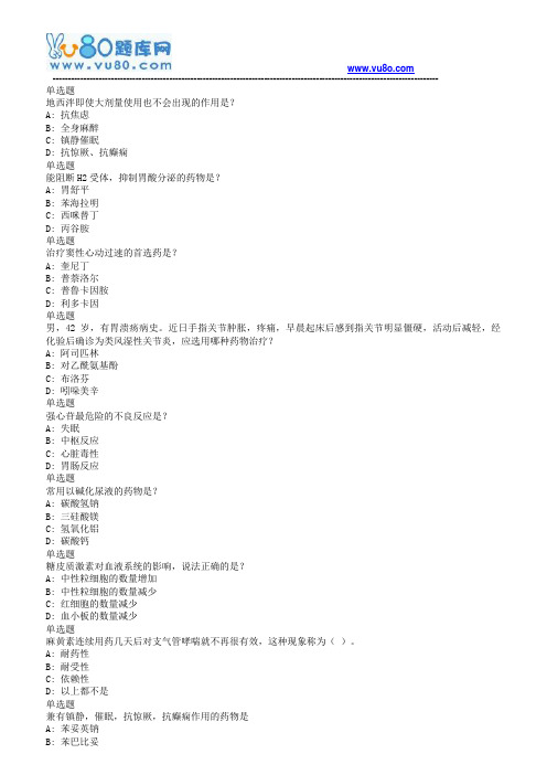 兰大18秋《药学药理学课程作业_A(满分)