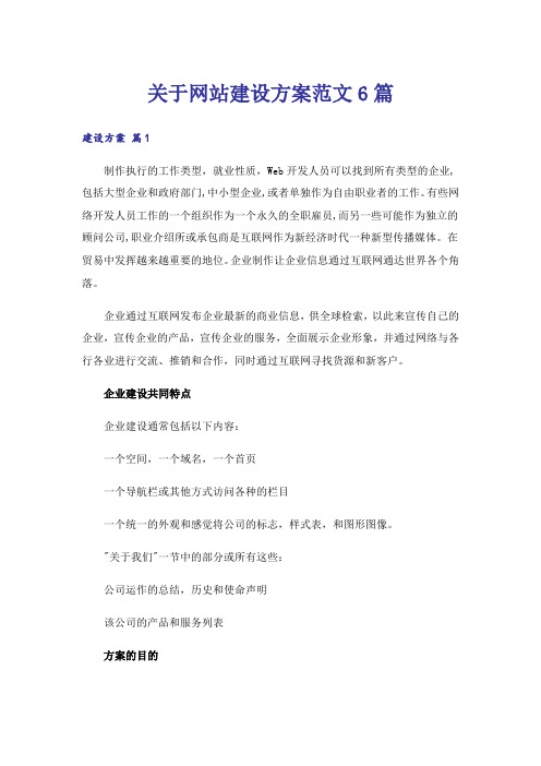 关于网站建设方案范文6篇