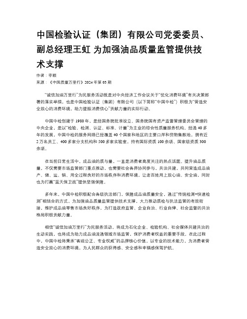 中国检验认证（集团）有限公司党委委员、副总经理王虹 为加强油品质量监管提供技术支撑