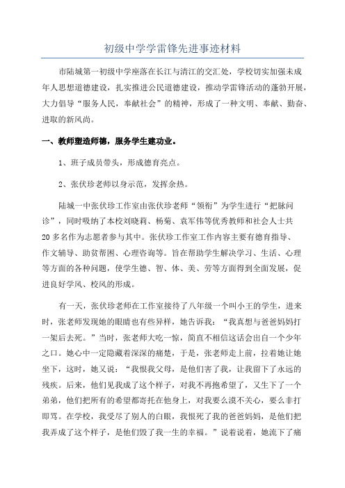 初级中学学雷锋先进事迹材料