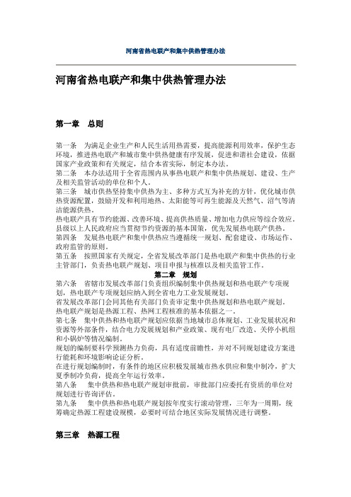 河南省热电联产和集中供热管理办法