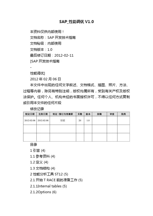 SAP_性能调优V1.0