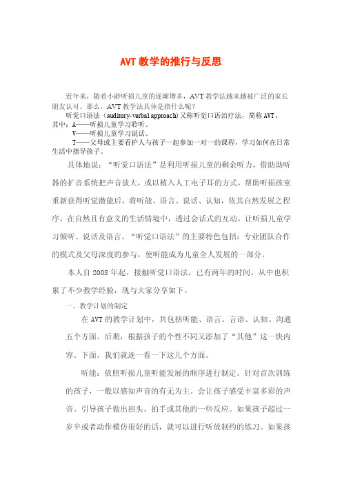 AVT教学的推行与反思